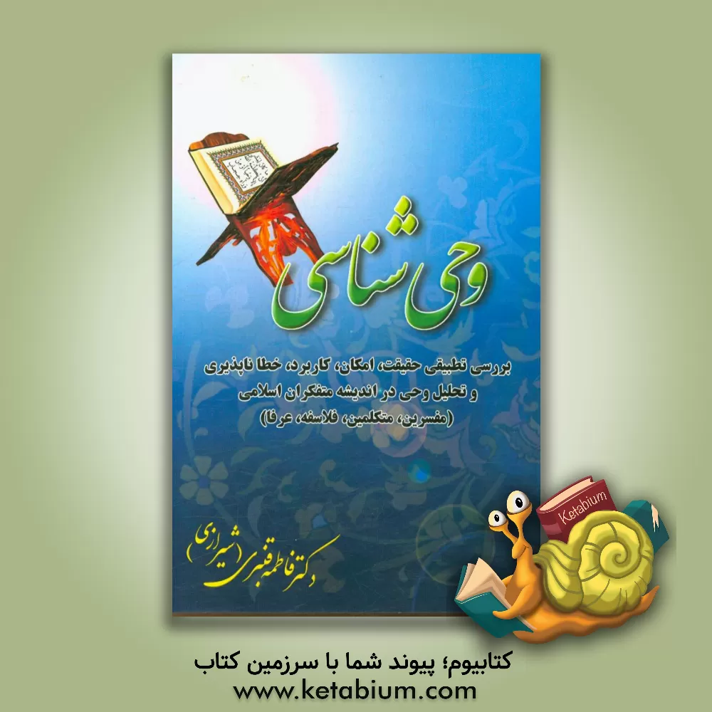 کتاب وحی شناسی: بررسی تطبیقی حقیقت، امکان، کاربرد، خطاناپذیری و تحلیل وحی در اندیشه ... |اثر فاطمه قنبری صفری کوچی