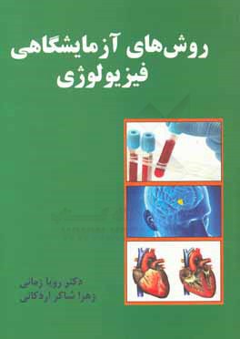 کتاب روش های آزمایشگاهی فیزیولوژی اثر رویا زمانی