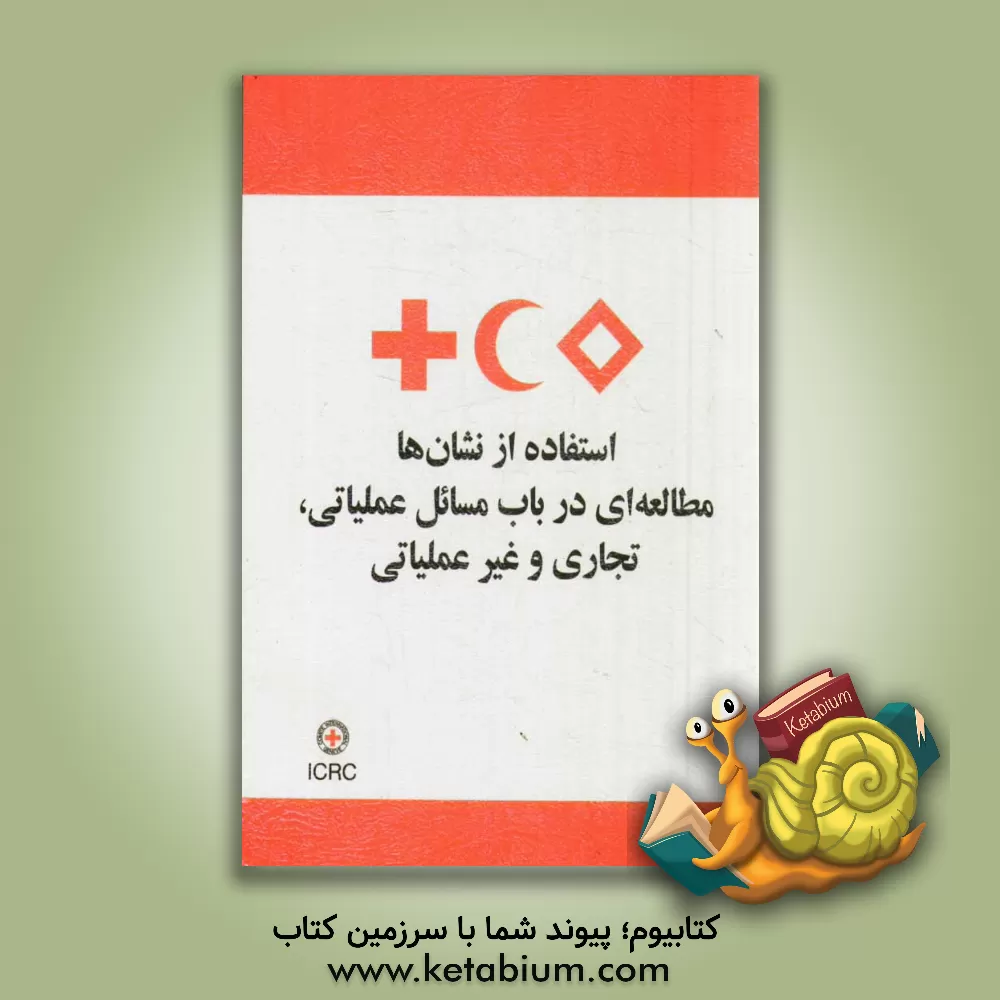 کتاب استفاده از نشان ها: مطالعه ای در باب مسائل عملیاتی، تجاری و غیرعملیاتی اثر علیرضا ابراهیم‌گل