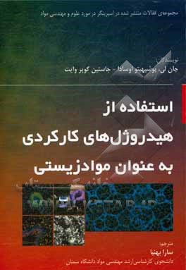 کتاب استفاده از هیدروژل های کارکردی به عنوان مواد زیستی اثر جون لی