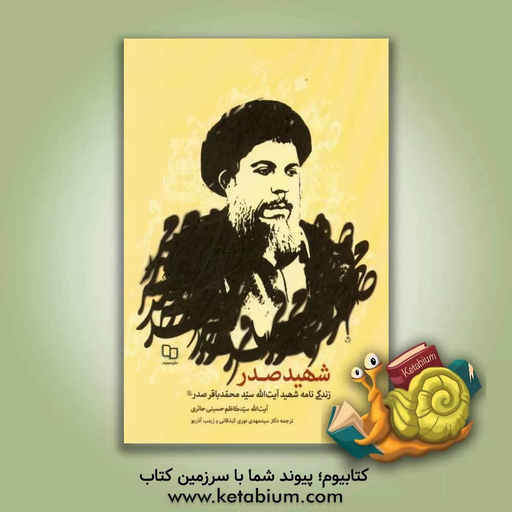 کتاب شهید صدر: زندگی نامه شهید آیت الله العظمی سیدمحمدباقر صدر (ره) اثر کاظم حسینی‌حائری