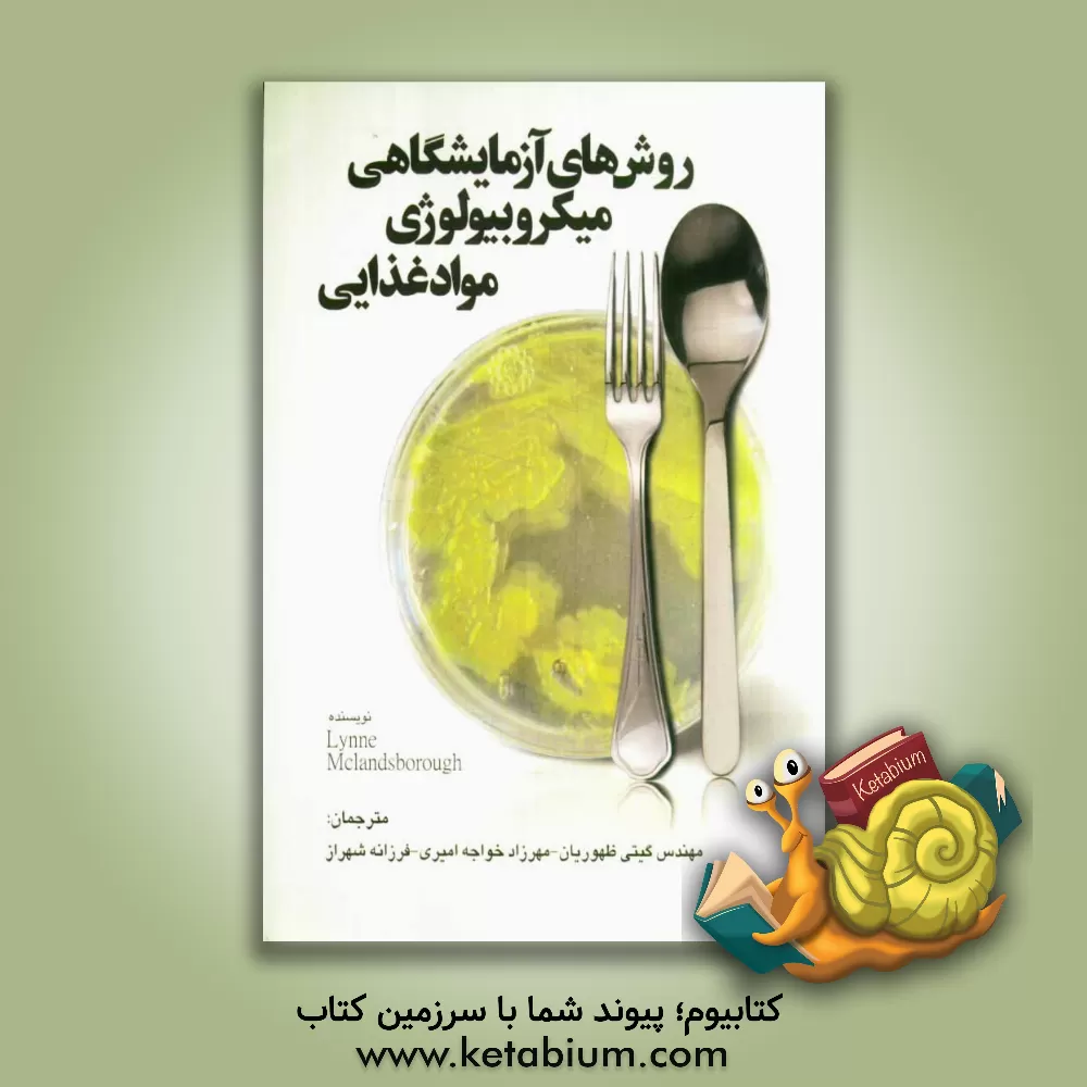 کتاب روش های آزمایشگاهی میکروبیولوژی مواد غذایی اثر لین‌آن مک‌لندزبرو