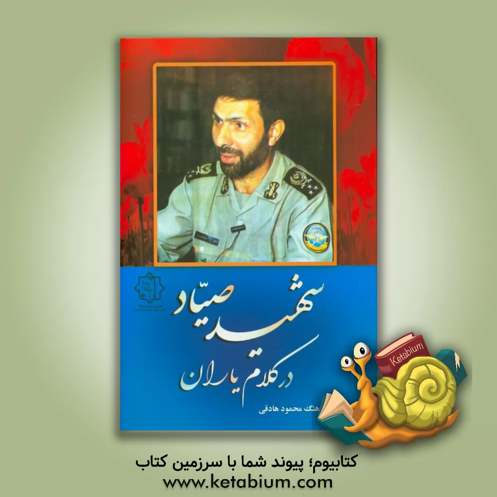 کتاب شهید صیاد در کلام یاران اثر محمود هادقی