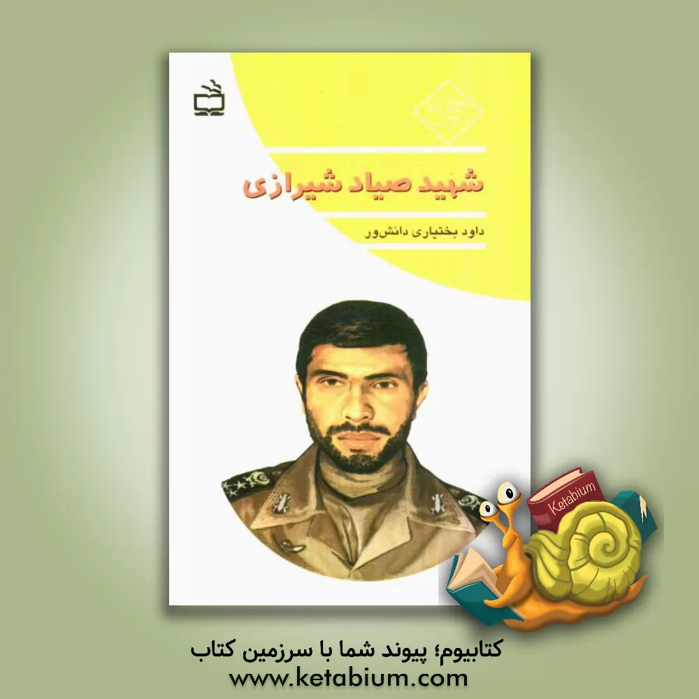 کتاب شهید صیاد شیرازی اثر داود بختیاری‌دانش‌ور