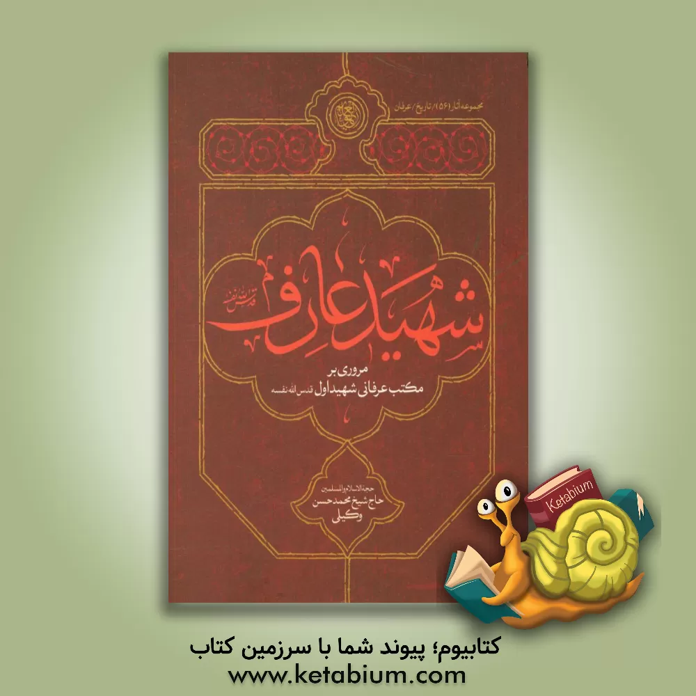 کتاب شهید عارف: مروری بر مکتب عرفانی شهید اول قدس الله نفسه اثر محمدحسن وکیلی