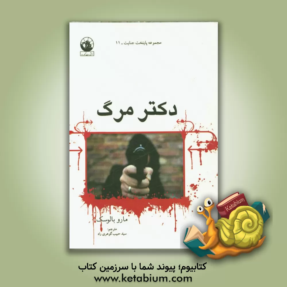 کتاب دکتر مرگ اثر مارو بالوسک