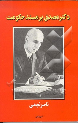 کتاب دکتر مصدق بر مسند حکومت اثر ناصر نجمی