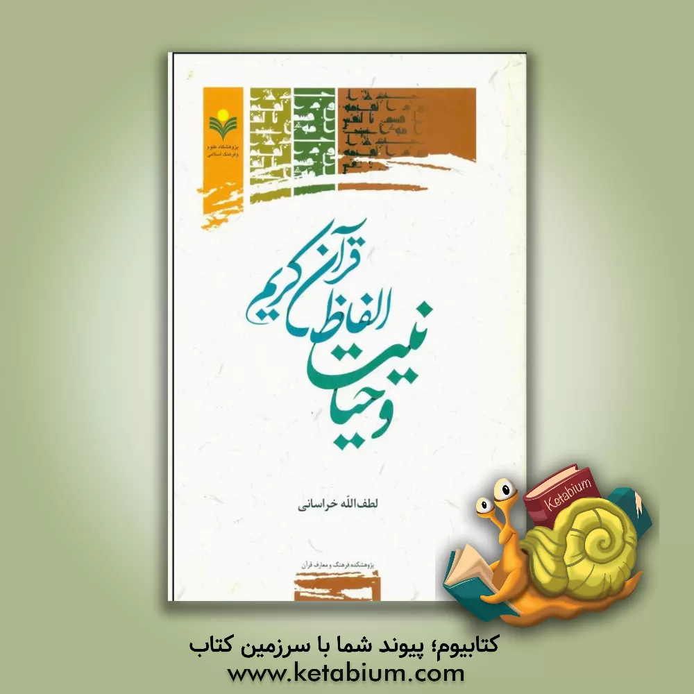 کتاب وحیانیت الفاظ قرآن کریم |اثر لطف اله خراسانی