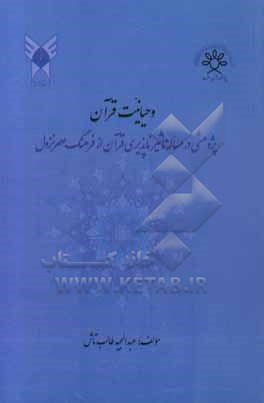 کتاب وحیانیت قرآن: پژوهشی در مساله تاثیرناپذیری قرآن از فرهنگ عصر نزول اثر عبدالمجید طالب‌تاش
