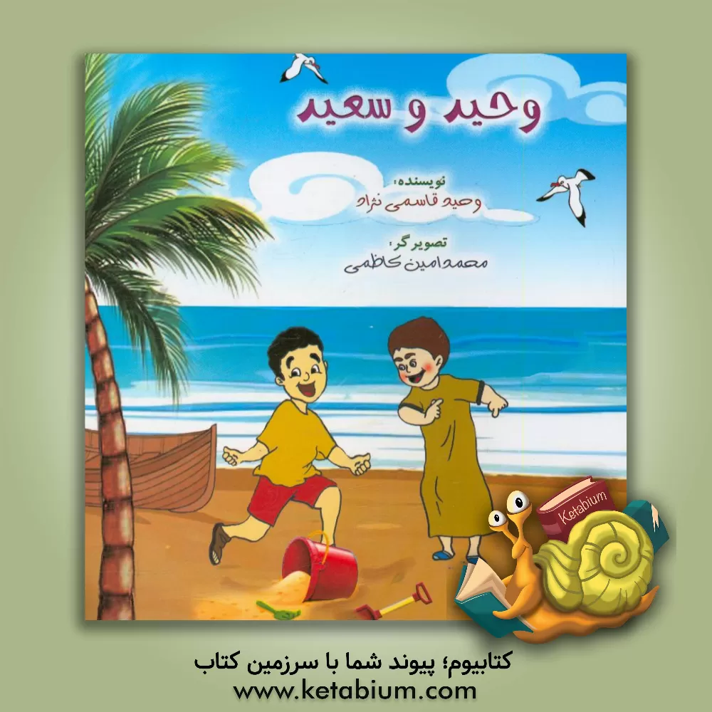 کتاب وحید و سعید اثر وحید قاسمی‌نژاد