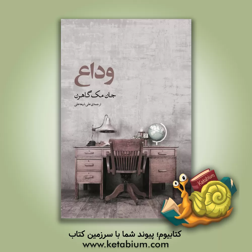 کتاب وداع اثر جان مگهرن