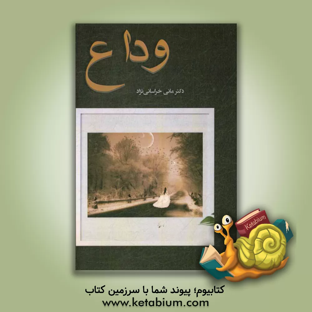 کتاب وداع اثر مانی خراسانی‌نژاد