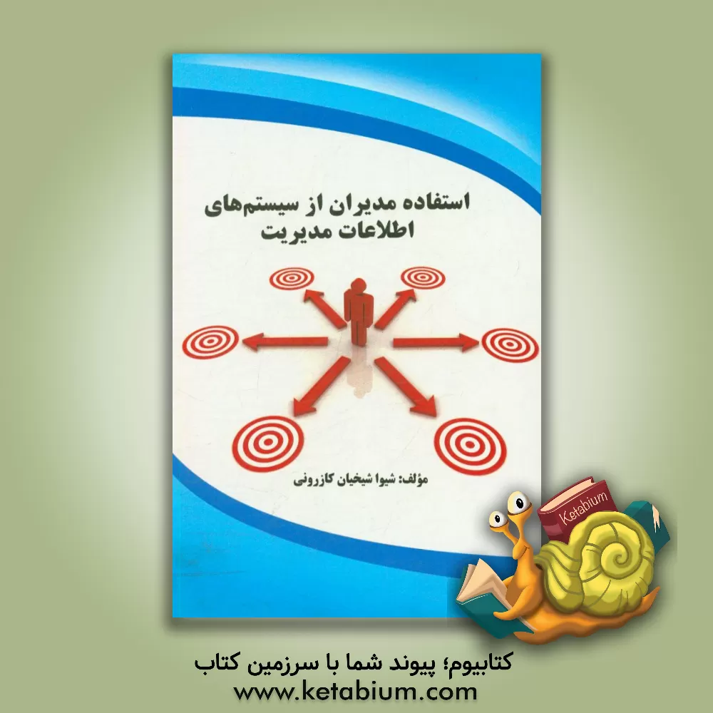 کتاب استفاده مدیران از سیستم های اطلاعات مدیریت اثر شیوا شیخیان‌کازرونی