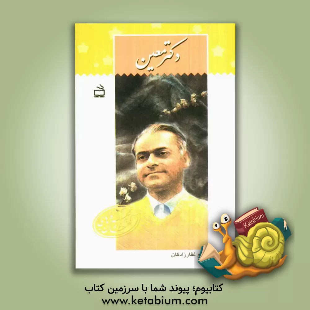 کتاب دکتر معین |اثر رفیع غفارزادگان