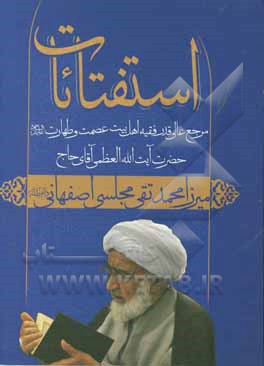 کتاب استفتائات اثر محمدتقی مجلسی‌اصفهانی