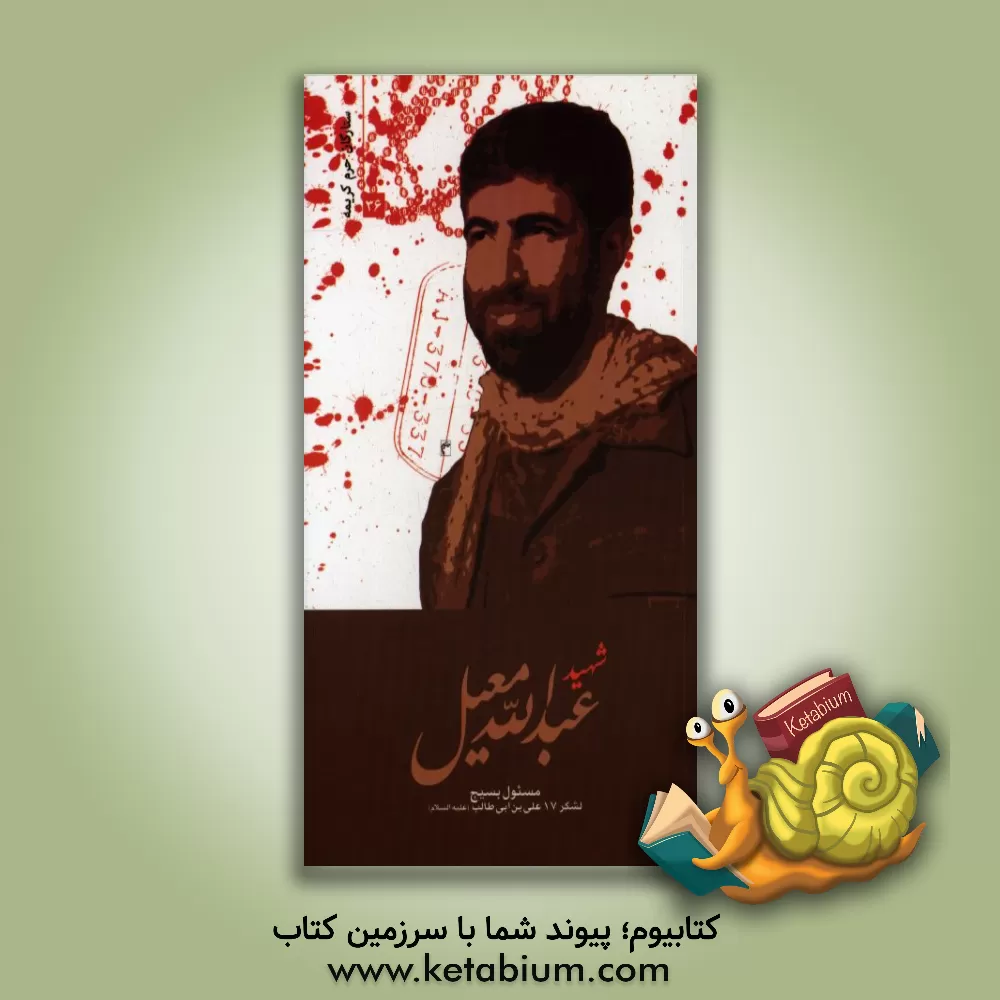 کتاب شهید عبدالله معیل اثر مهدی قربانی