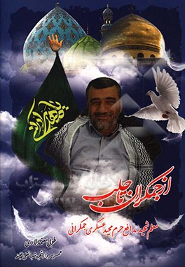 کتاب شهید عسگری جمکرانی: نخستین شهید مدافع حرم مجید عسگری جمکرانی اثر طوبی(عفیفه) معتمدلاری