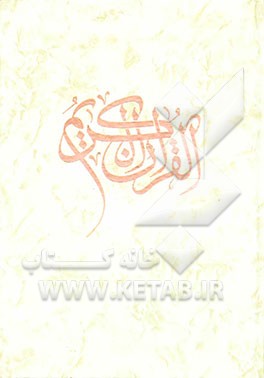 کتاب قرآن مجید اثر مهدی الهی‌قمشه‌ای