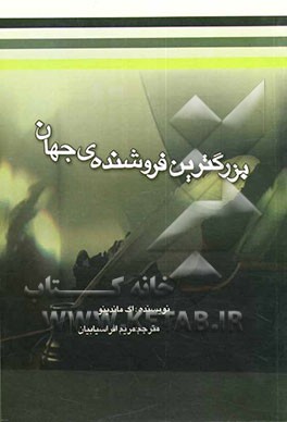 کتاب بزرگترین فروشنده ی دنیا اثر اوگ مندینو