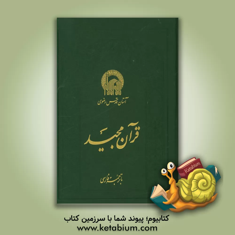 کتاب قرآن مجید اثر ناصر مکارم‌شیرازی
