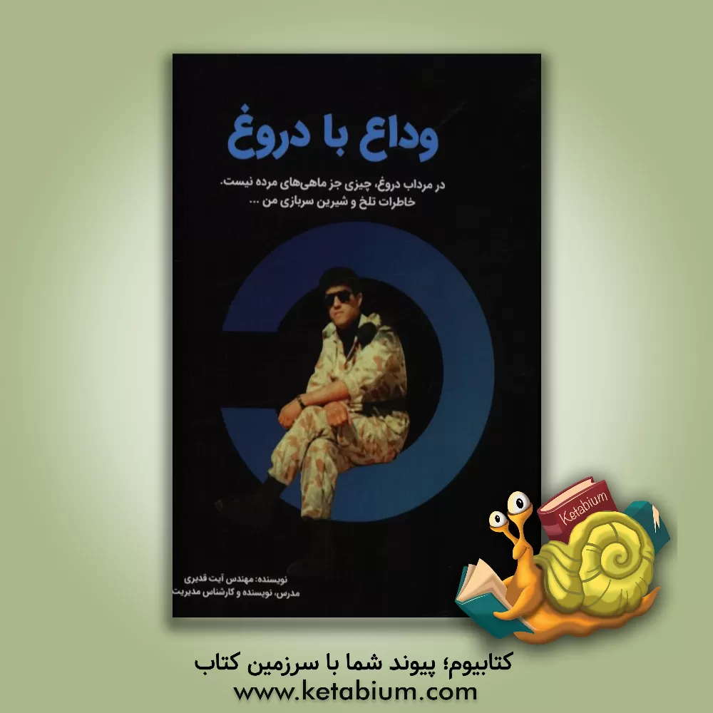 کتاب وداع با دروغ: همراه با خاطرات تلخ و شیرین سربازی من اثر آیت قدیری