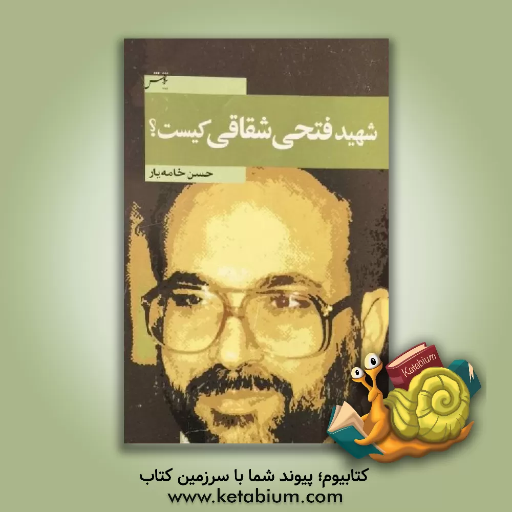 کتاب شهید فتحی شقاقی کیست؟ اثر حسن خامه‌یار