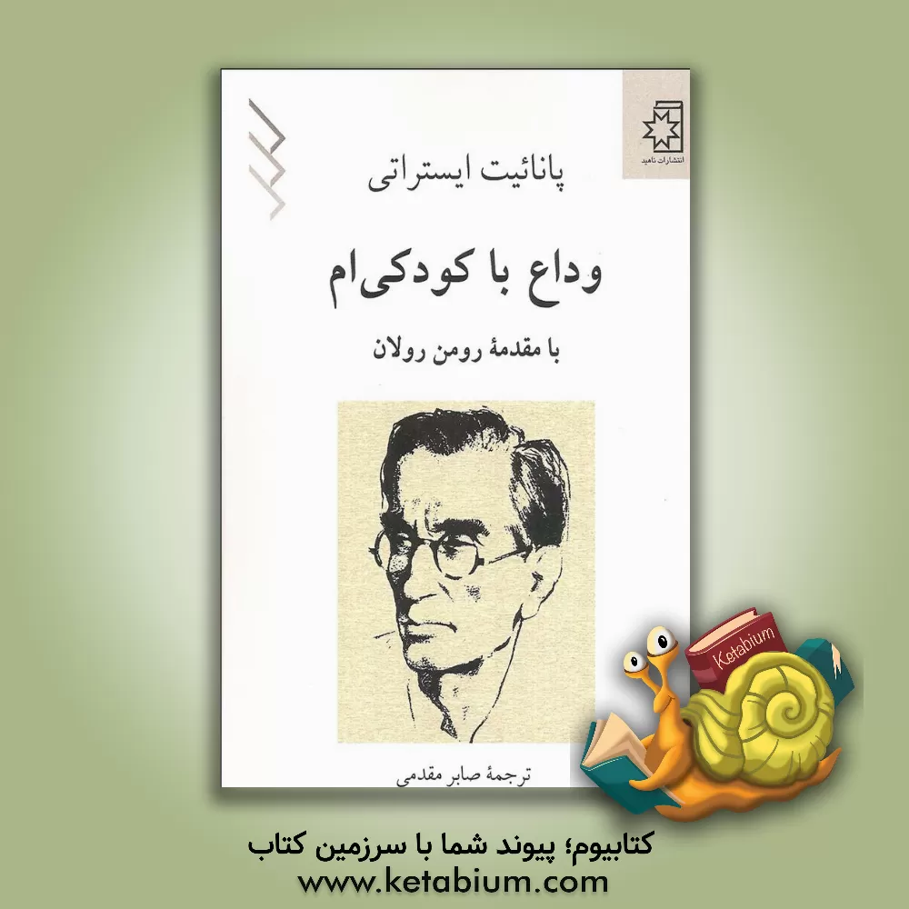 کتاب وداع با کودکی ام |اثر پاناییت ایستراتی