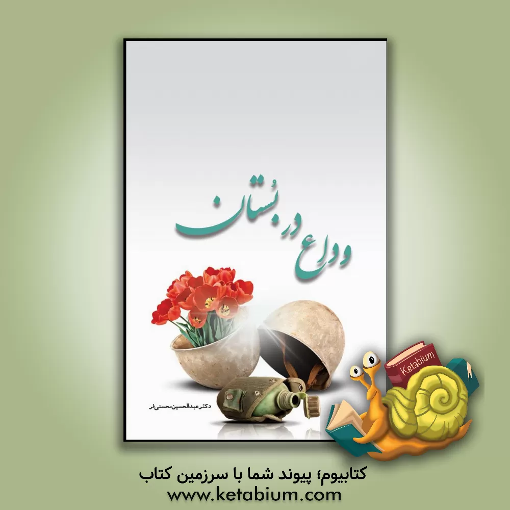 کتاب وداع در بستان اثر عبدالحسین محسنی‌فر