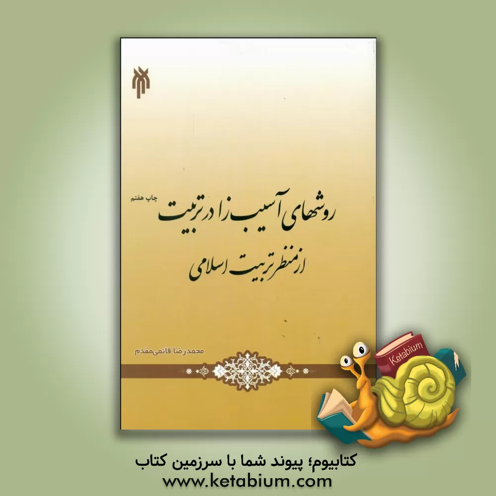 کتاب روش های آسیب زا در تربیت از منظر تربیت اسلامی اثر محمدرضا قائمی‌مقدم