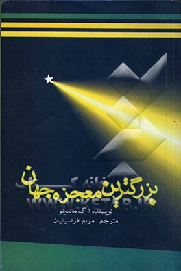 کتاب بزرگترین معجزه ی جهان