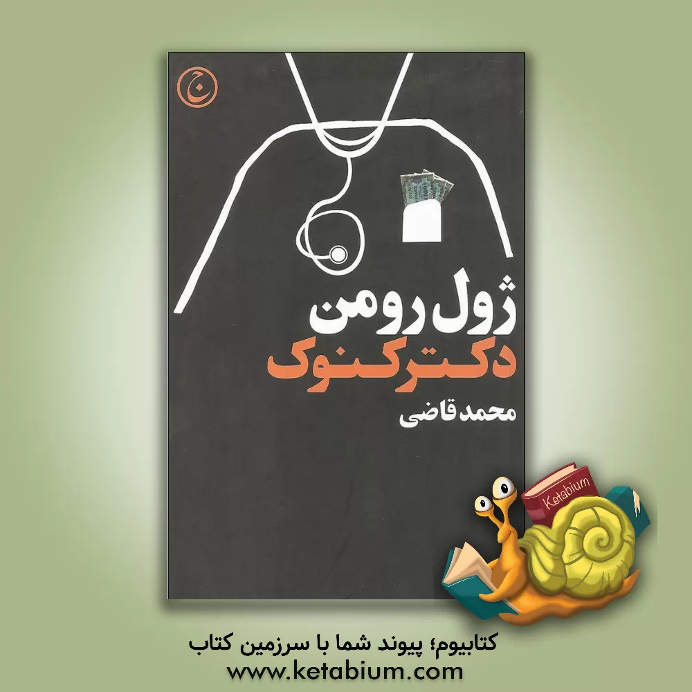 کتاب دکتر کنوک اثر ژول رومن