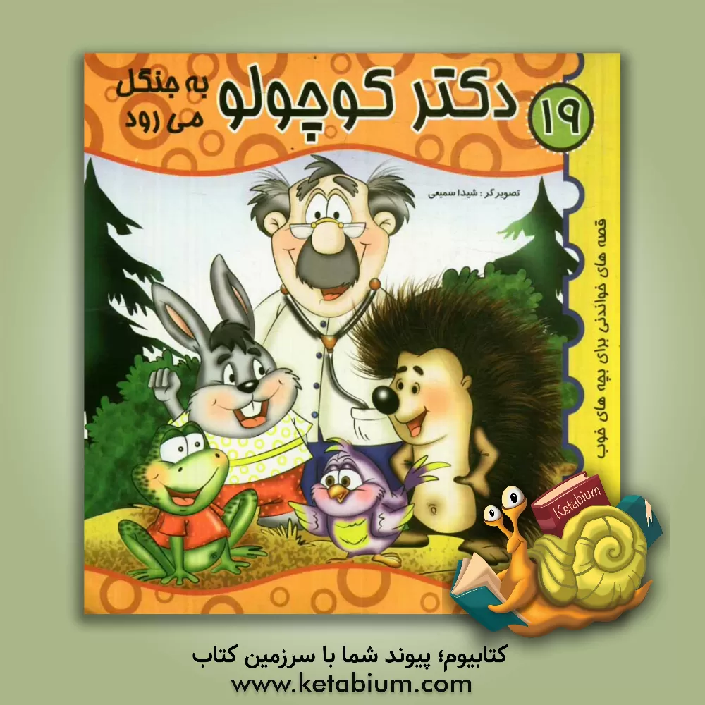 کتاب دکتر کوچولو به جنگل می رود اثر مجتبی حیدرزاده