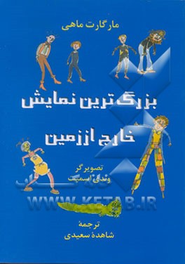 کتاب بزرگترین نمایش خارج از زمین اثر مارگارت ماهی