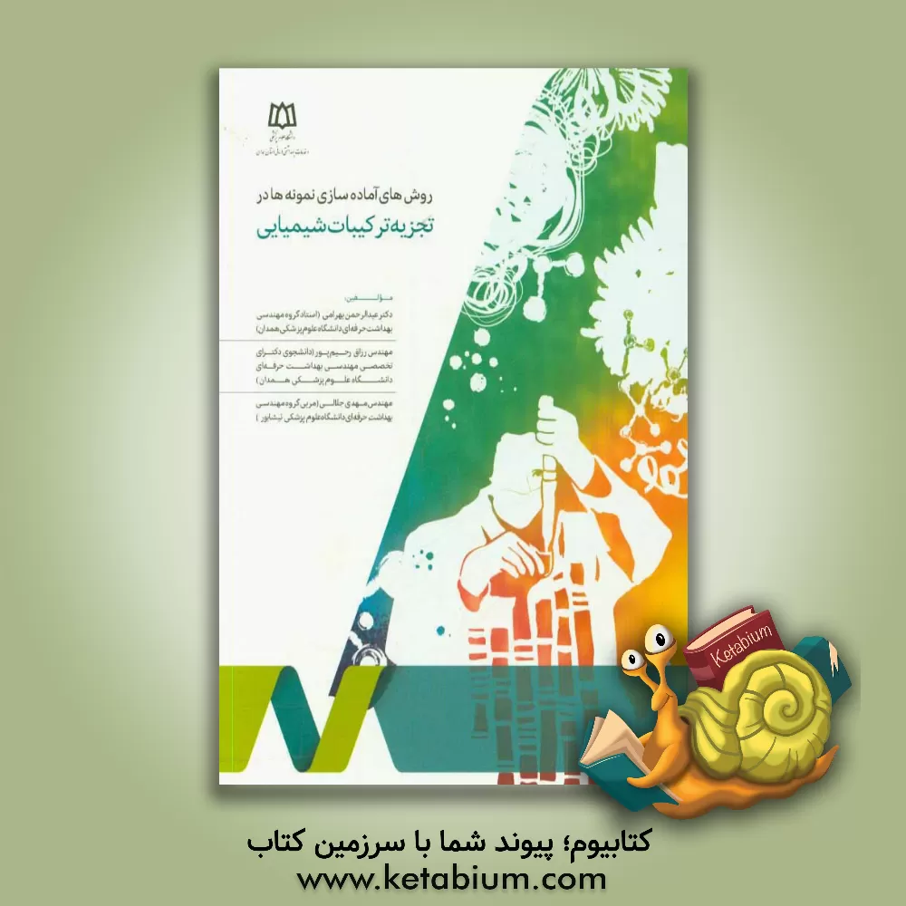 کتاب روش های آماده سازی نمونه ها در تجزیه ترکیبات شیمیایی |اثر مهدی جلالی