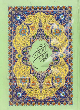 کتاب قرآن مجید اثر عثمان طه