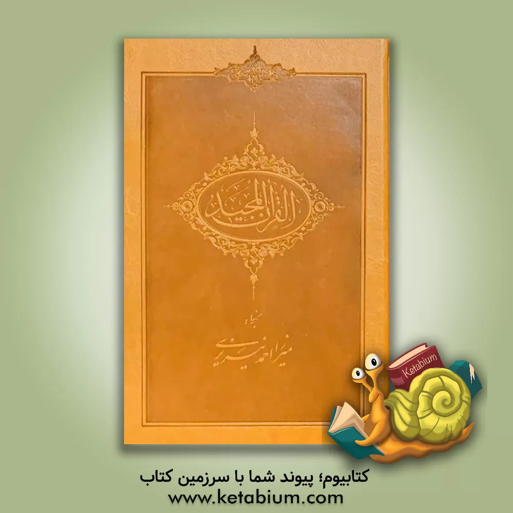 کتاب قرآن مجید اثر احمد نیریزی