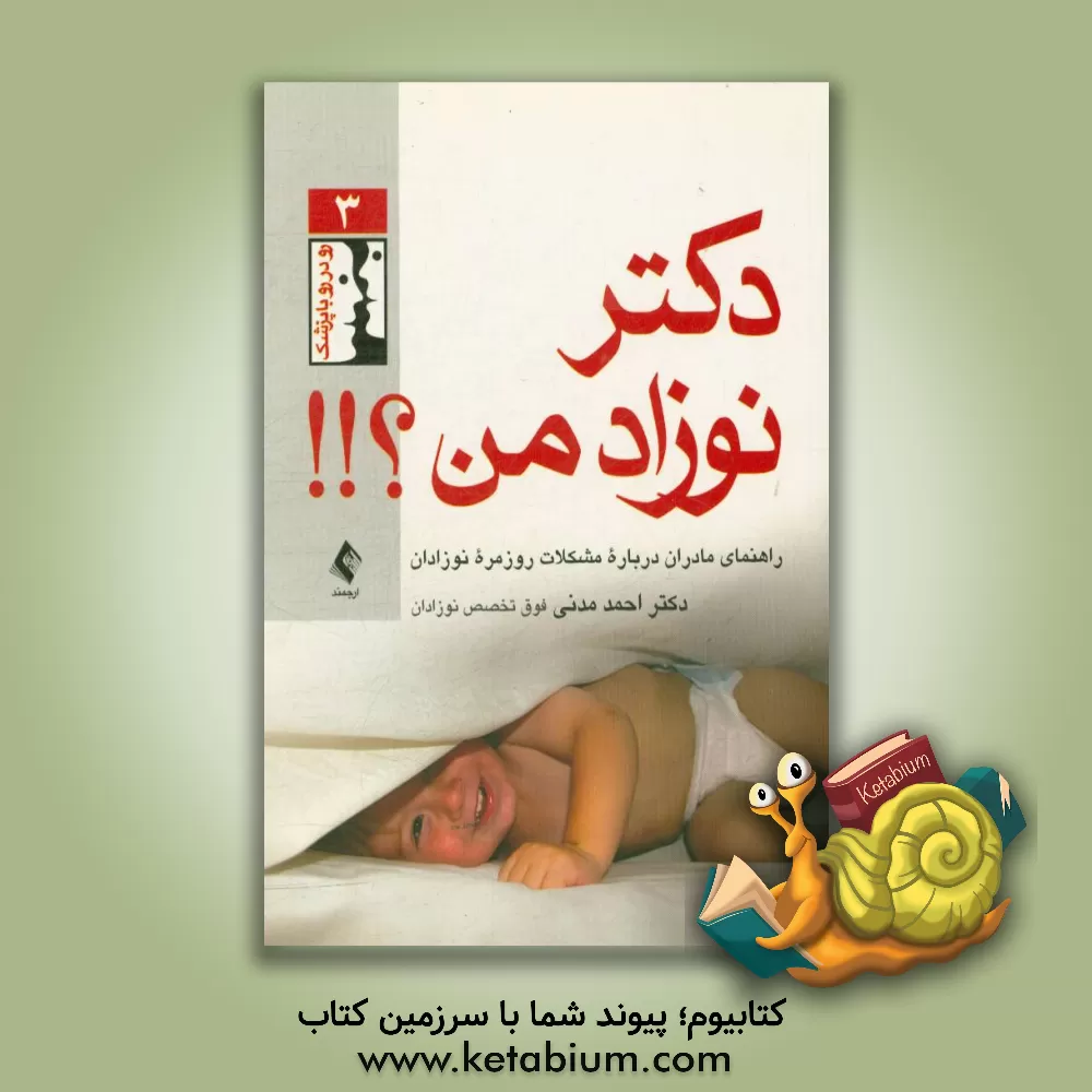 کتاب دکتر! نوزاد من؟: راهنمای مادران درباره مشکلات روزمره نوزادان اثر احمد مدنی