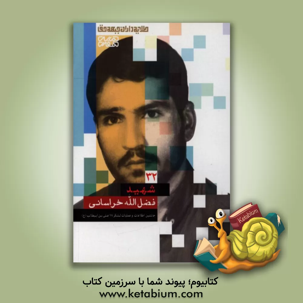 کتاب شهید فضل الله خراسانی اثر لیلا موسوی