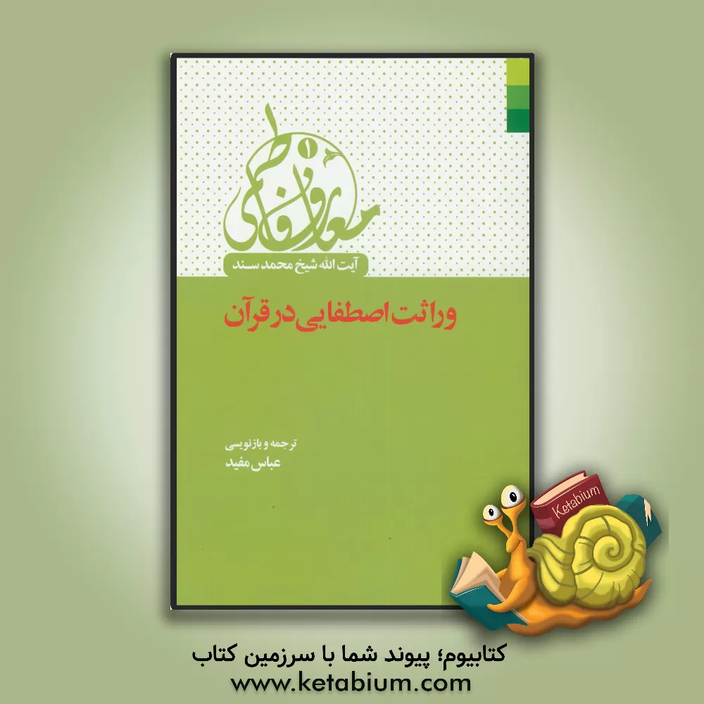 کتاب وراثت اصطفایی در قرآن اثر محمد سند