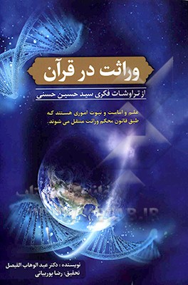 کتاب وراثت در قرآن اثر سیدحسین حسنی