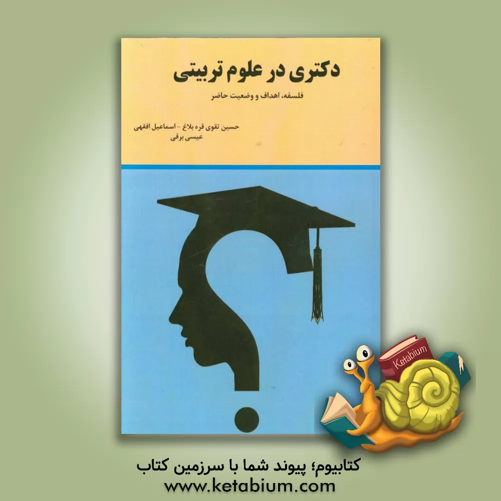 کتاب دکتری  در علوم تربیتی: فلسفه، اهداف و وضعیت حاضر اثر اسماعیل افقهی