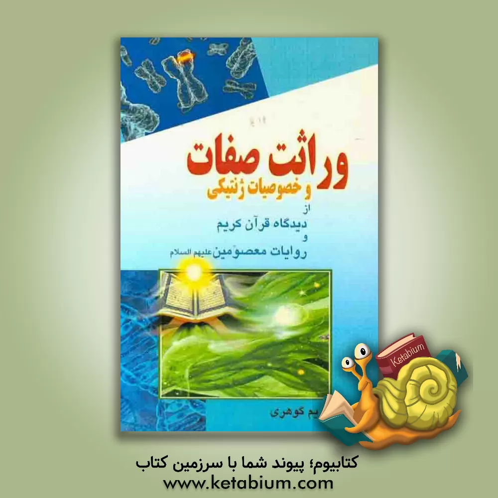 کتاب وراثت صفات و خصوصیات ژنتیکی از دیدگاه قرآن کریم و روایات معصومین (ع) اثر مریم گوهری