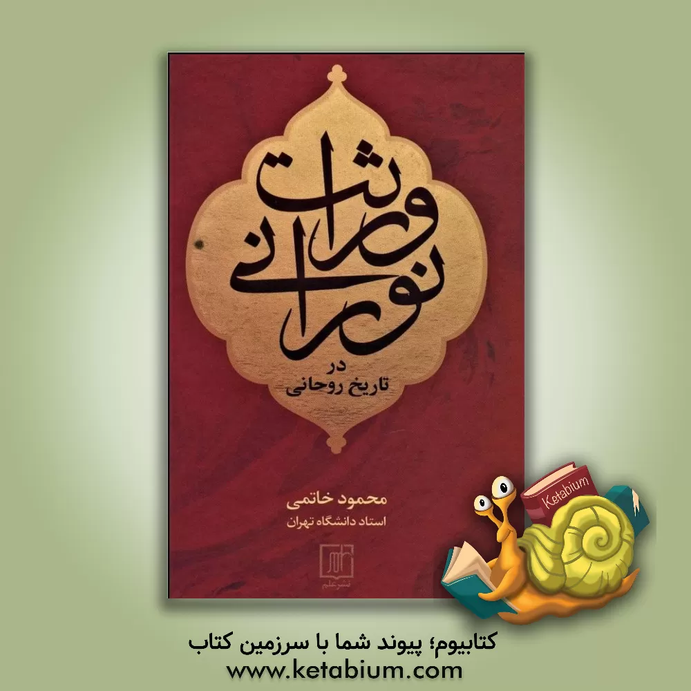 کتاب وراثت نورانی در تاریخ روحانی اثر محمود خاتمی