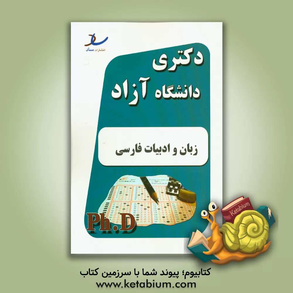 کتاب دکتری آزاد زبان و ادبیات فارسی سال 1394 و 1393 اثر لیلا کریمی