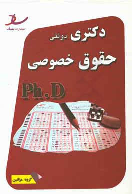 کتاب دکتری دولتی حقوق خصوصی سال های 95 - 94 - 93 - 92 - 91 + 96 ... اثر جمال صوفیه