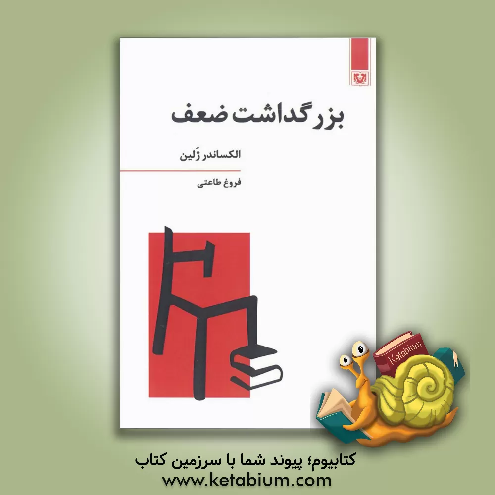 کتاب بزرگداشت ضعف اثر الکساندر ژولین