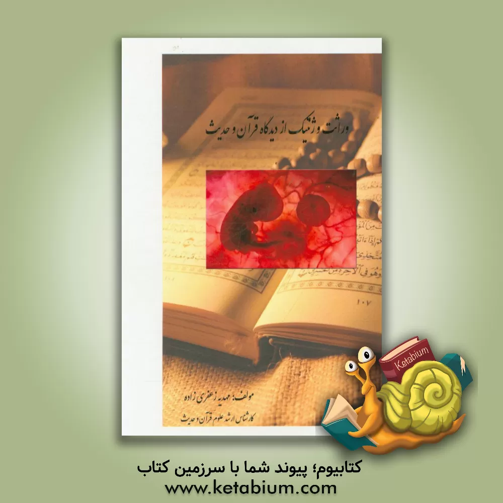 کتاب وراثت و ژنتیک از دیدگاه قرآن و حدیث اثر مهدیه زعفری‌زاده