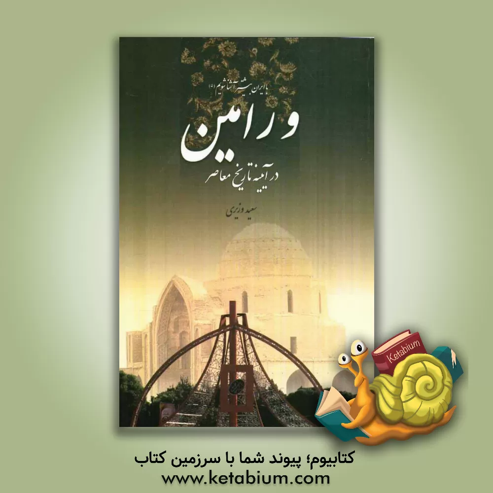 کتاب ورامین در آیینه تاریخ معاصر اثر سعید وزیری