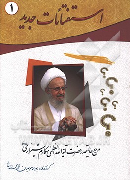 کتاب استفتائات جدید مرجع عالیقدر حضرت آیهالله العظمی مکارم شیرازی دامت برکاته اثر ناصر مکارم‌شیرازی