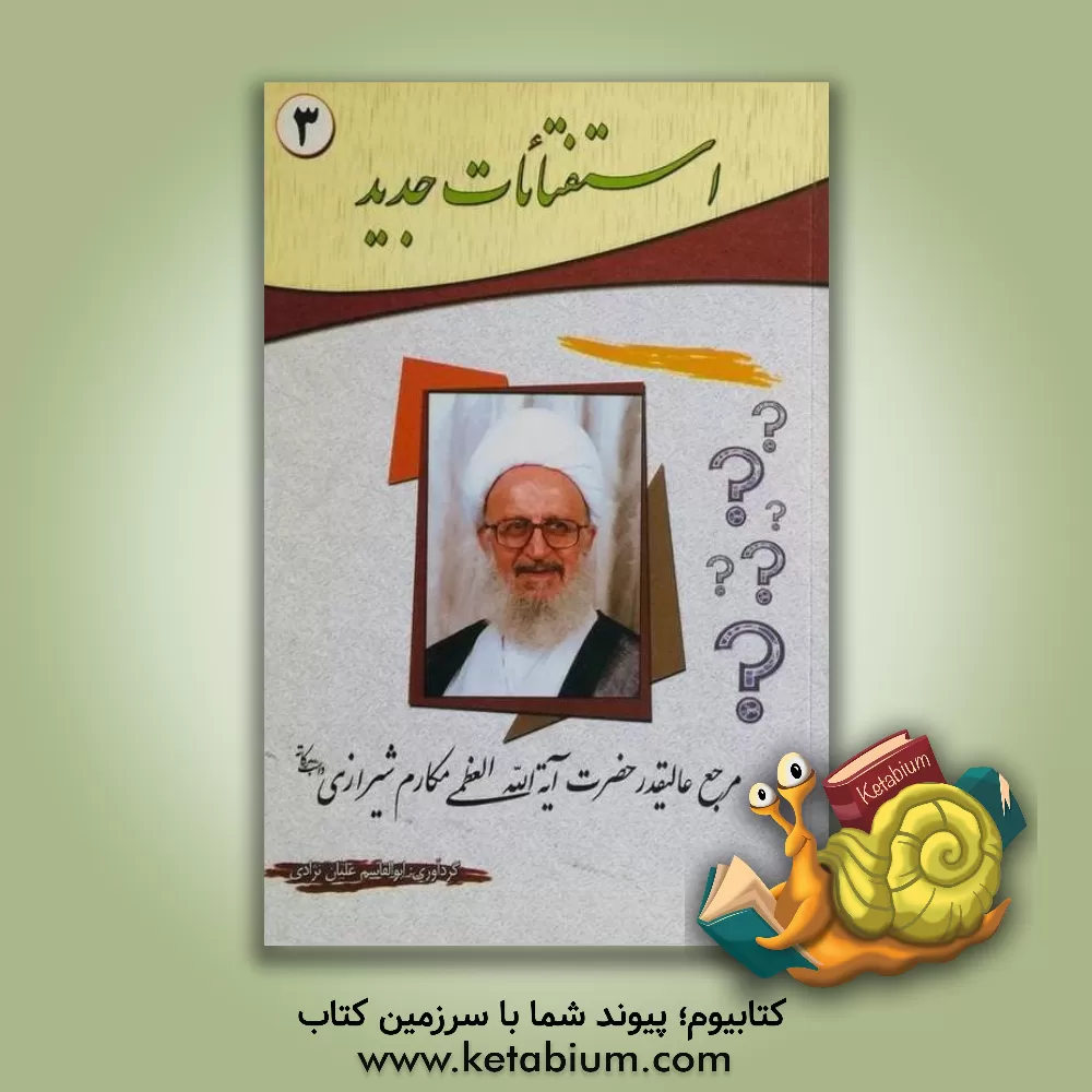 کتاب استفتائات جدید مرجع عالیقدر حضرت آیه الله العظمی مکارم شیرازی دامت برکاته اثر ناصر مکارم‌شیرازی